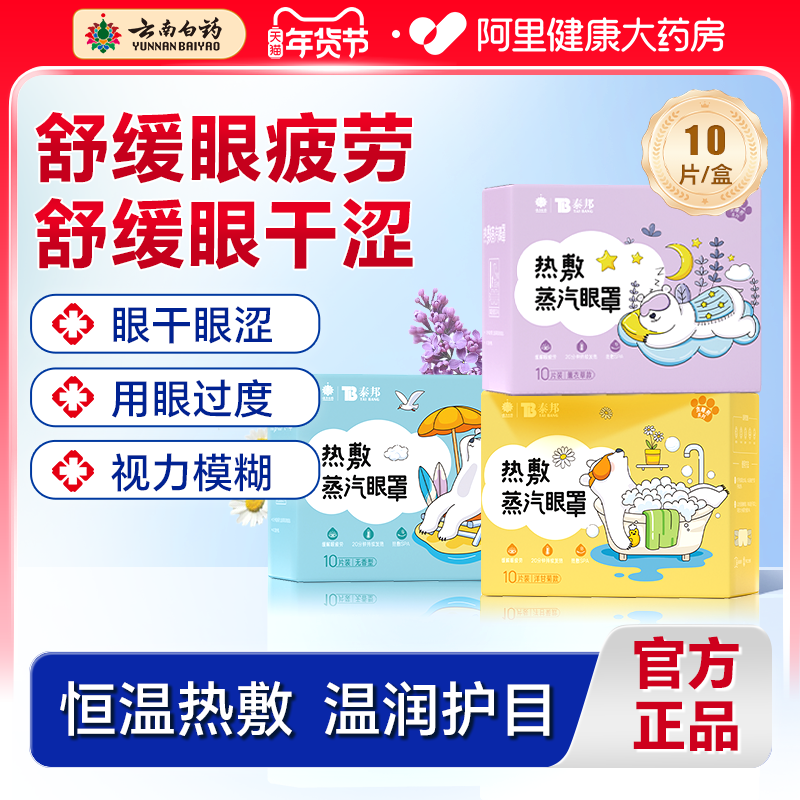 云南白药蒸汽眼罩缓解眼疲劳干涩遮光发热护眼贴学生助眠热敷眼罩,居家日用,蒸汽眼罩,淘宝优惠券,粉丝福利购,淘宝优惠卷