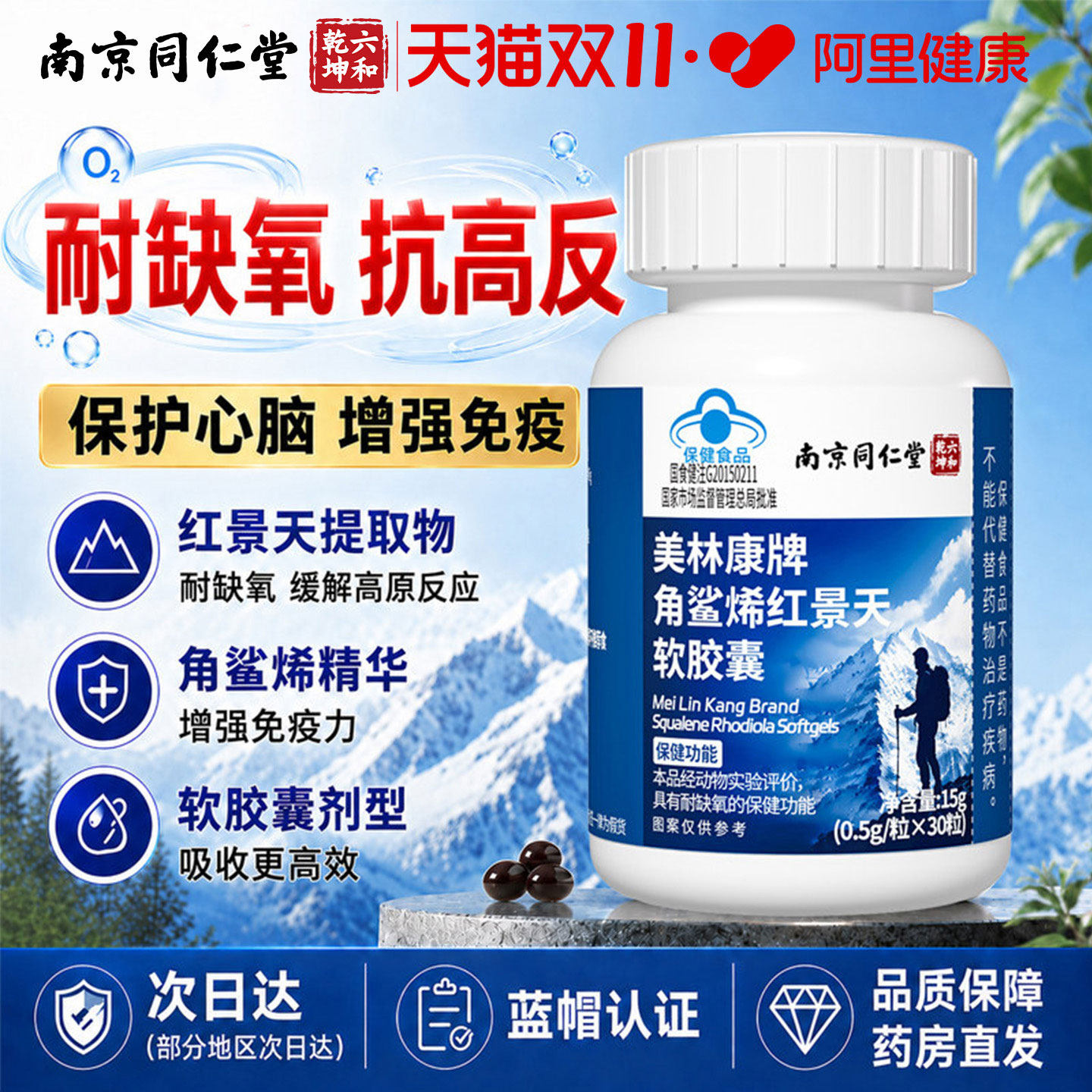 同仁堂角鲨烯红景天软胶囊高原耐缺氧抗高反药房同款官方旗舰正品
