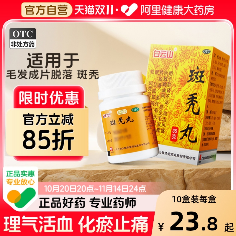 【自营】【敬修堂】斑秃丸35g*1瓶/盒中药严重脱发男女生发斑秃耳鸣养血脂溢性育发增发密产后