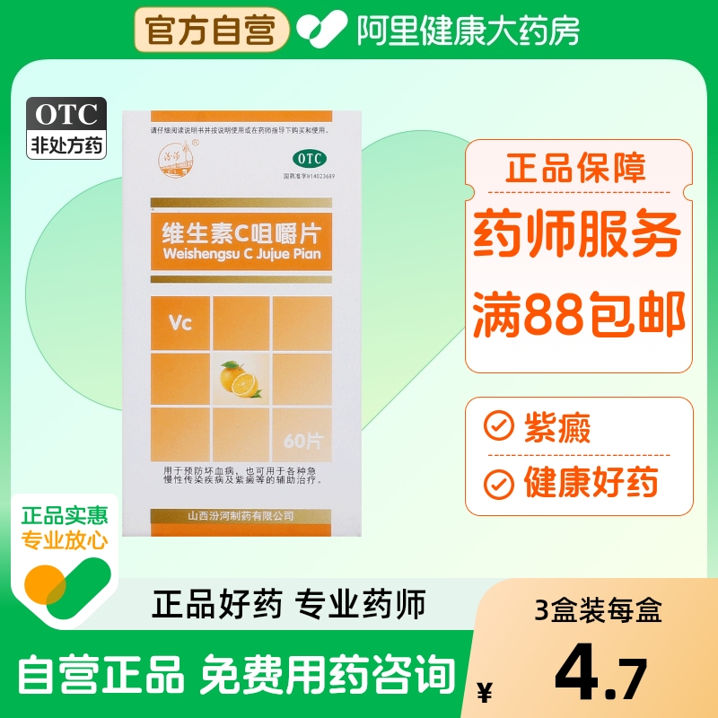【汾河】维生素C咀嚼片50mg*60片/盒紫癜辅助治疗坏血病果味传染性疾病