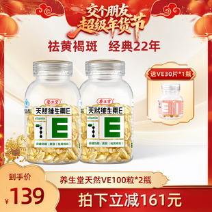 【交个朋友年货节】养生堂天然维生素E软胶囊ve祛黄褐斑官方正品
