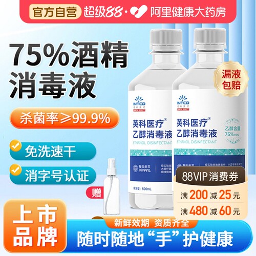 【上市品牌】英科75%医用酒精