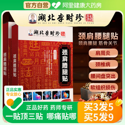 李时珍腰间盘突出膝盖疼痛颈椎病肩周炎关节骨质增生腰腿疼专用贴