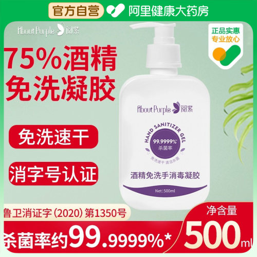 阅紫免洗洗手液消毒凝胶