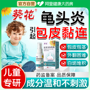 葵花儿童龟头炎引起儿童包皮黏连粘分离清洗外翻器包皮过长小孩子