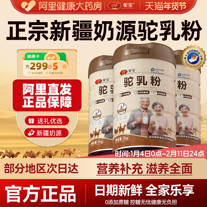 驼宝驼乳粉正宗新疆奶源骆驼奶粉无蔗糖驼乳奶粉中老年人三高正品,咖啡/麦片/冲饮,驼奶及驼奶粉,淘宝优惠券,粉丝福利购,淘宝优惠卷