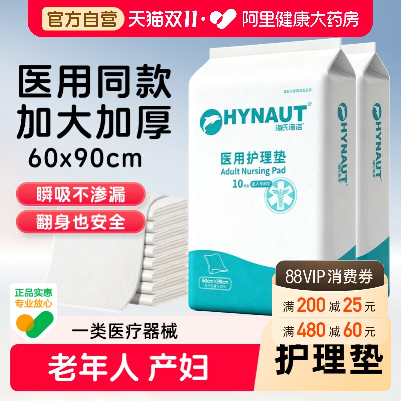 海氏海诺成人护理垫产褥垫隔尿垫医用60x90老年人产妇专用一次性