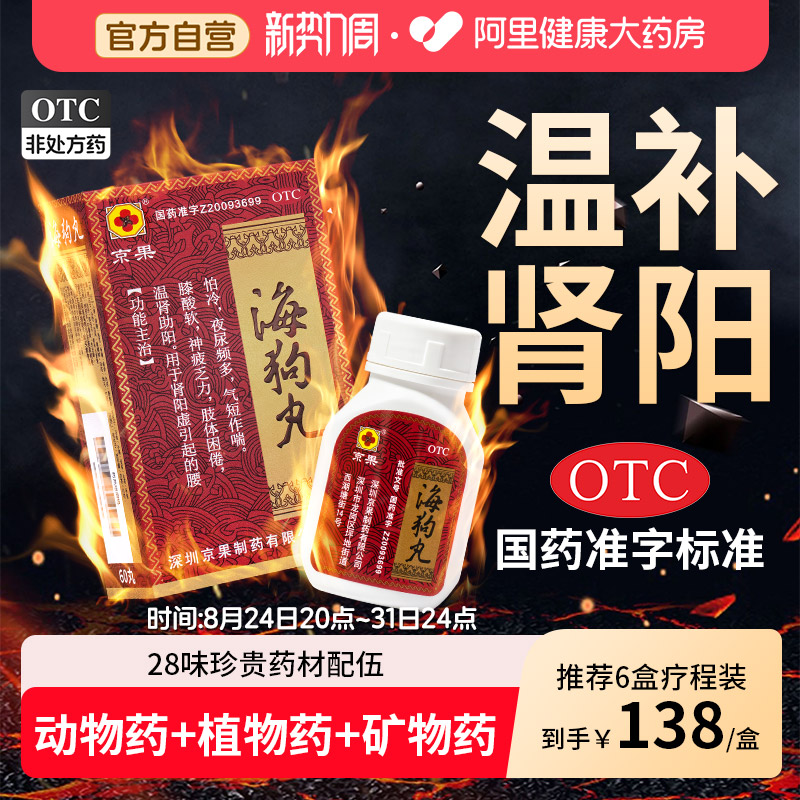 京果海狗丸助阳旗舰源自品牌虚补肾香港正品官方助阳丸中成药图片