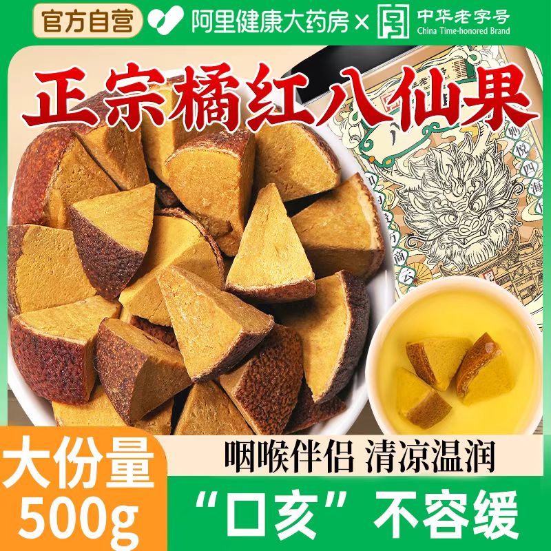 正宗八仙果老陈皮橘红旗舰店正品