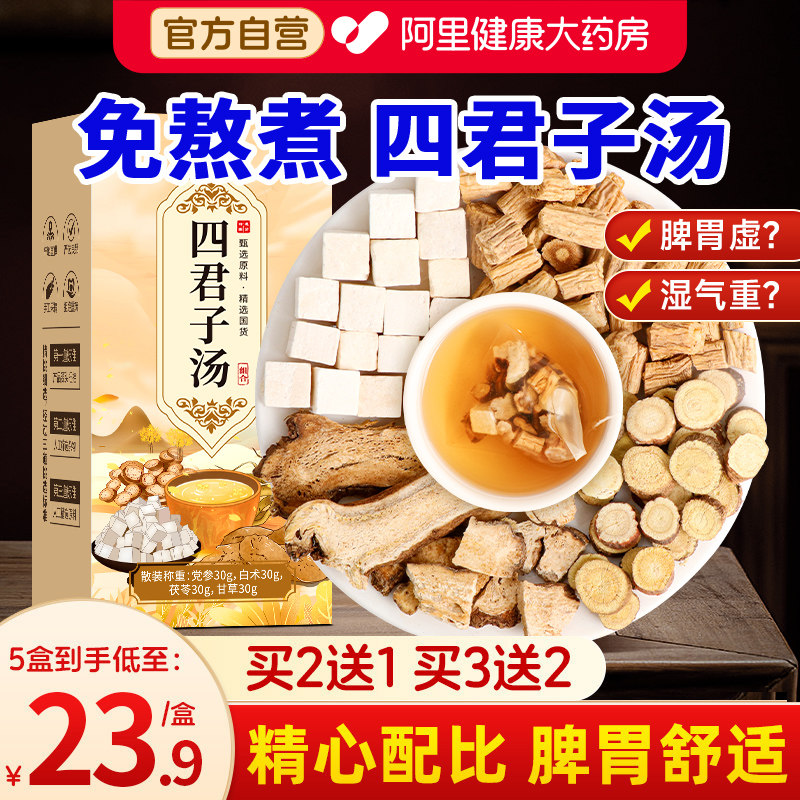 四君子汤正品党参茯苓白术甘草茶包搭配健中六君子汤脾祛葯材湿茶,传统滋补营养品,其他药食同源食品,淘宝优惠券,粉丝福利购,淘宝优惠卷