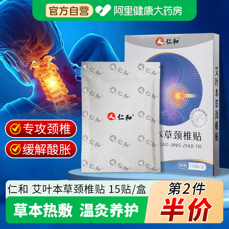 仁和艾叶本草颈椎贴艾灸缓解腰椎膝盖肩周关节发热敷贴膏疼痛旗舰