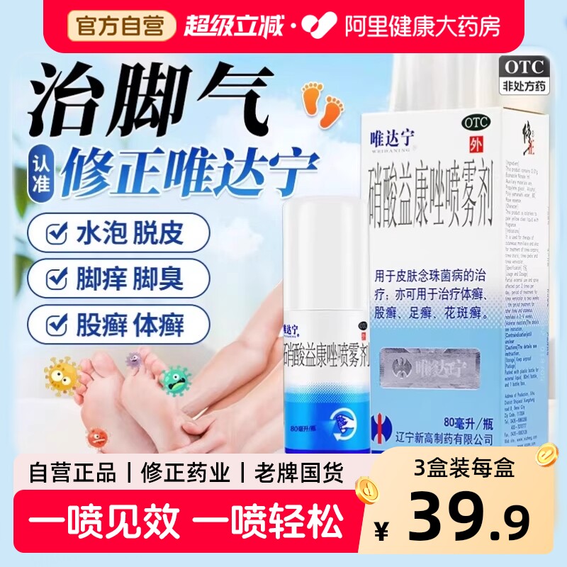 唯达宁硝酸益康唑喷雾剂喷剂80ml官方旗舰店唯达宁脚气喷雾杀真菌