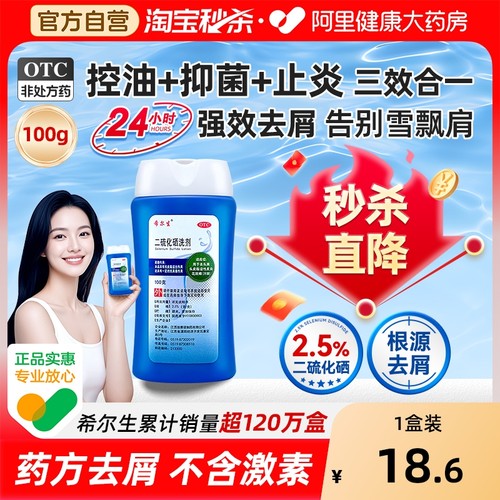 【自营】【希尔生】二硫化硒洗剂2.5%*100g*1瓶/盒花斑癣去头屑头屑脂溢性皮炎毛