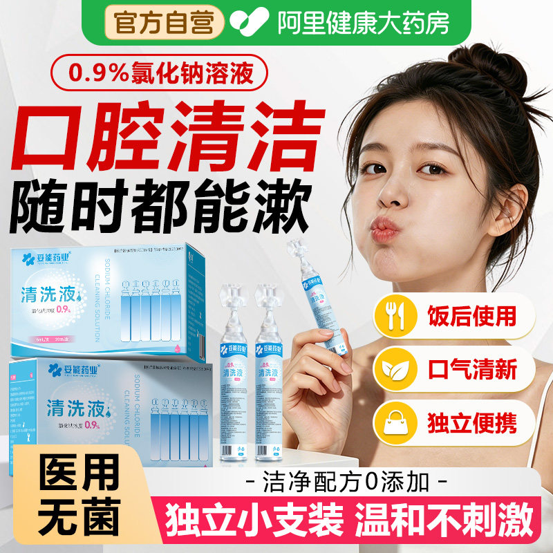 生理性盐水医用无菌小支漱口水0.9氯化钠口腔臭清洁清洗液便捷式