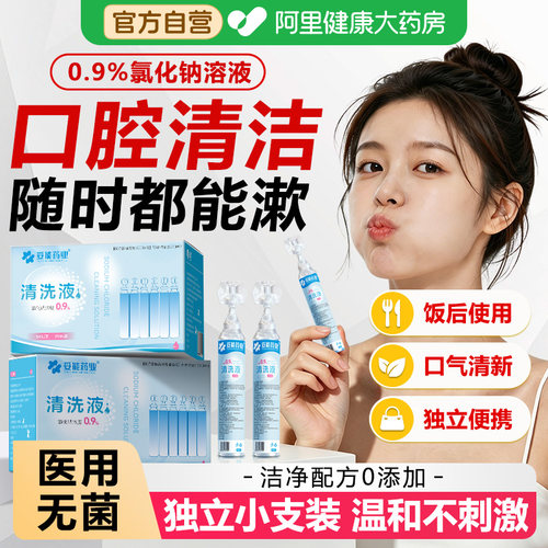 生理性盐水医用无菌小支漱口水0.9氯化钠口腔臭清洁清洗液便捷式