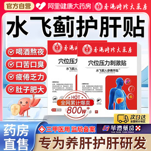 水飞蓟人参佛手贴护肝贴消脂肪肝舒肝膏药贴养肝贴官方旗舰店正品