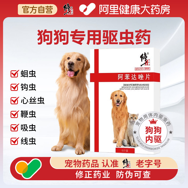 修正狗狗体内驱虫药打虫药口服宠物体内外同驱阿苯达唑官方旗舰店