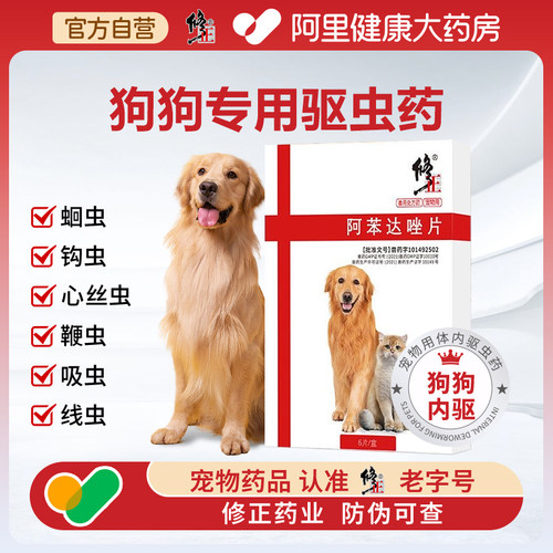 修正狗狗体内驱虫药打虫药口服宠物体内外同驱阿苯达唑官方旗舰店