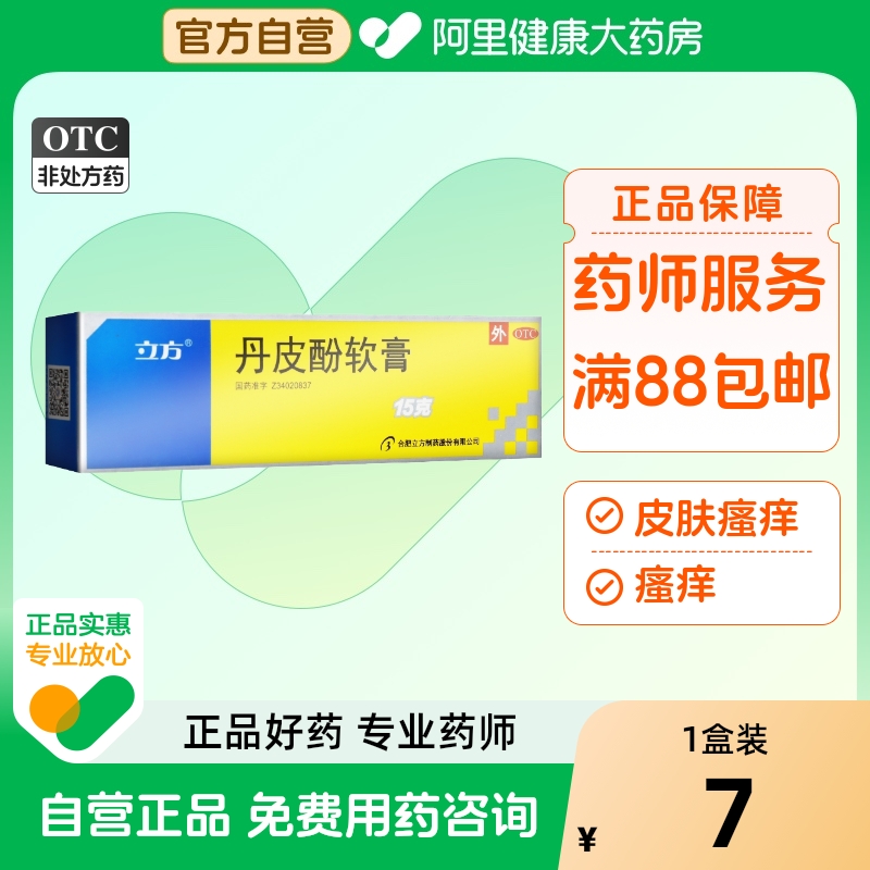 【立方】丹皮酚软膏15g*1支/盒湿疹蚊虫叮咬皮炎皮肤瘙痒抗过敏防治感冒