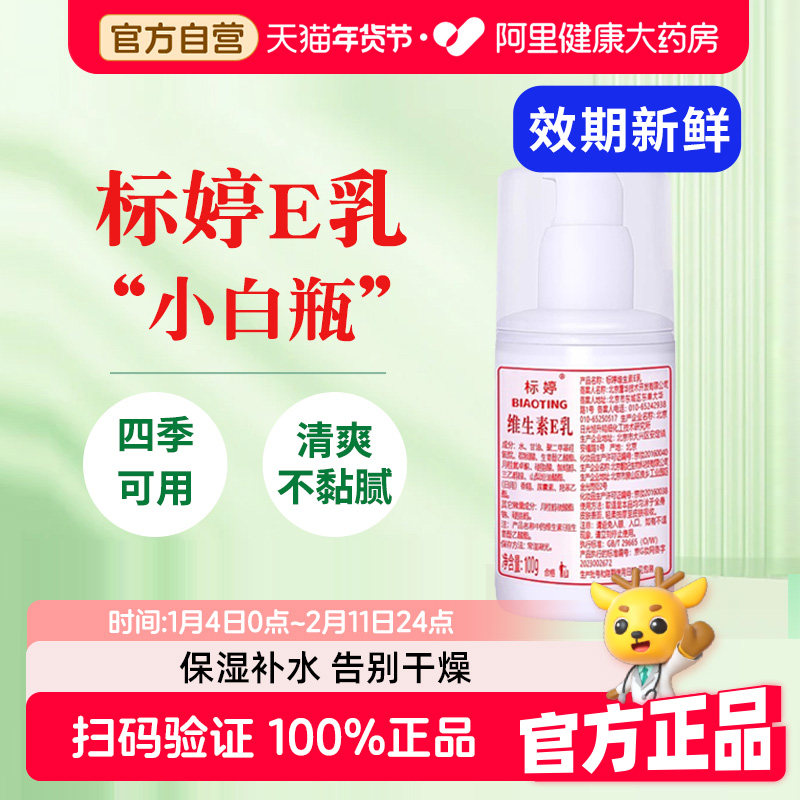 官方正品北京标婷维生素E乳100g身体乳尿素保湿滋润干燥护手国货