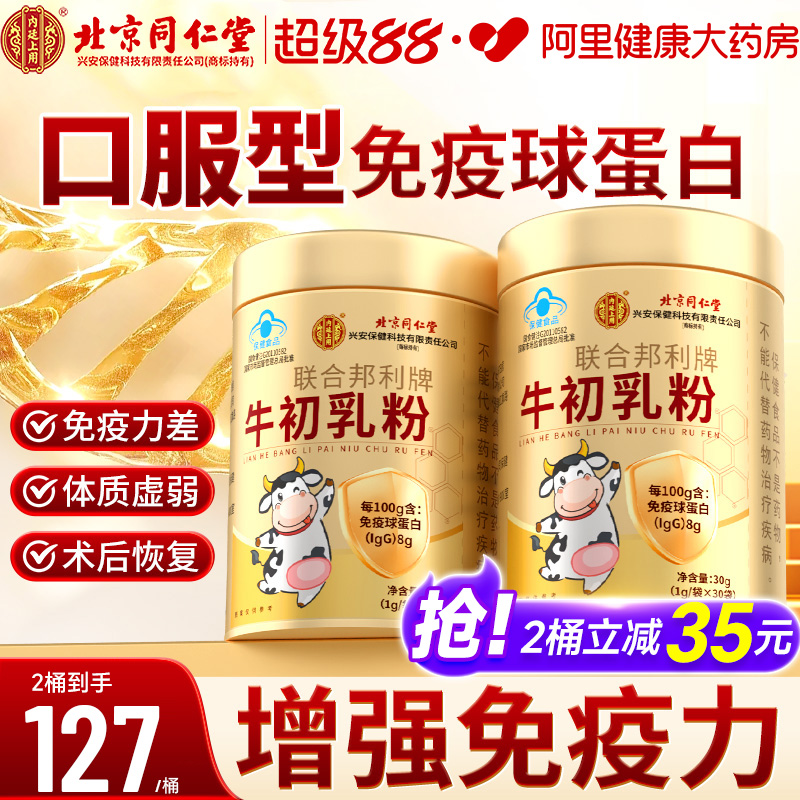 北京同仁堂牛初乳粉免疫球蛋白儿童成人调节免疫增强体质官方正品