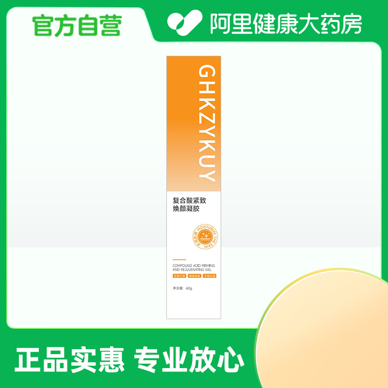 【阿里健康自营】GHKZYKUY玑植荟复合酸紧致焕颜凝胶60g