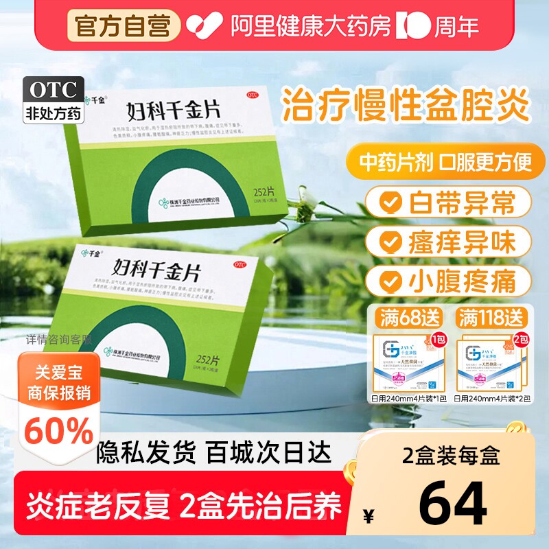 【自营】[千金]妇科千金片126片*2瓶/盒妇科用药霉菌性细菌性阴道炎盆腔炎图片