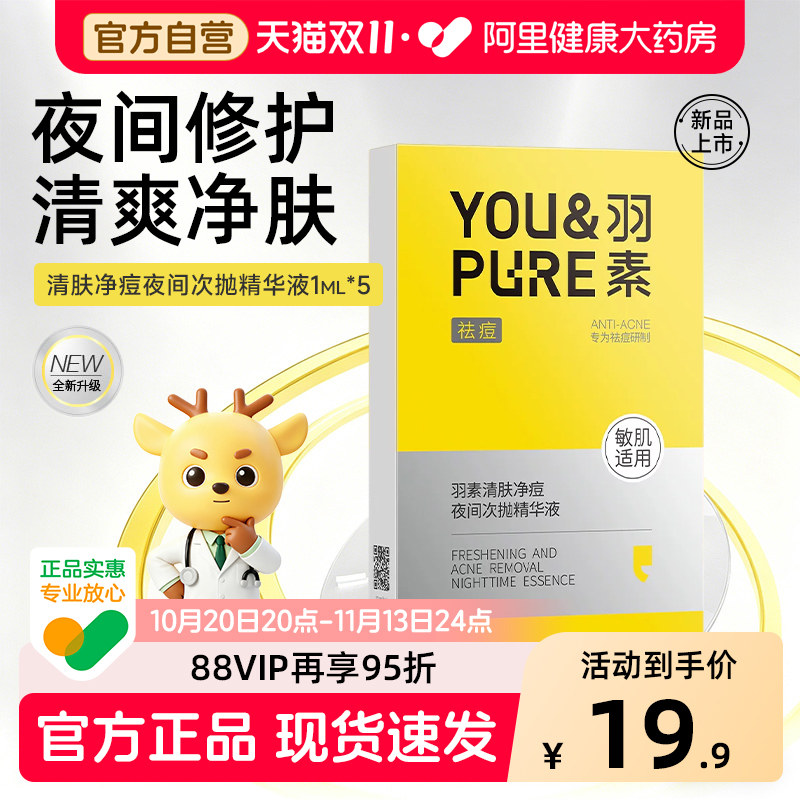 羽素清肤净痘夜间次抛精华液祛痘淡化痘印保湿修护男女肌肤敏感肌
