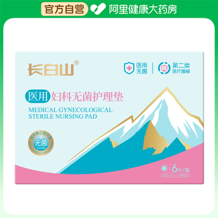 盒 长白山医用妇科无菌护理垫6片 阿里健康自营