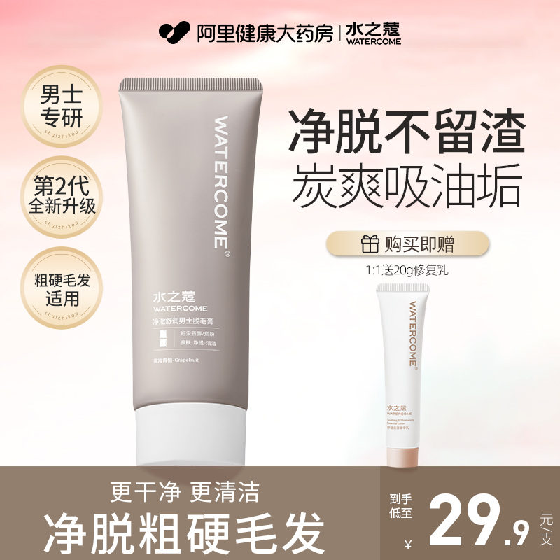 水之蔻男士专研脱毛神器腋腿手臂