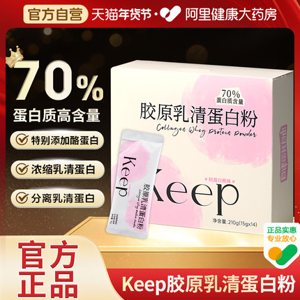 Keep胶原乳清蛋白粉小包装女性健身运动塑形增肌分离乳清蛋白质粉
