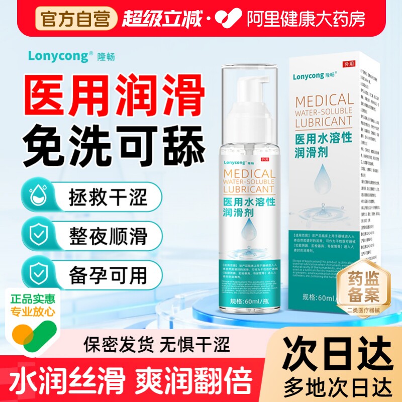 医用水溶性润滑剂人体私处爽滑润滑液夫妻用品女性阴道干涩备孕图片