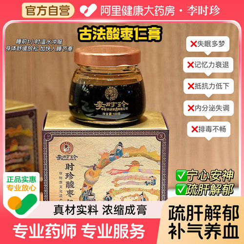 李时珍酸枣仁灵芝膏官方旗舰店正品上医时珍安神助眠补气养血自营