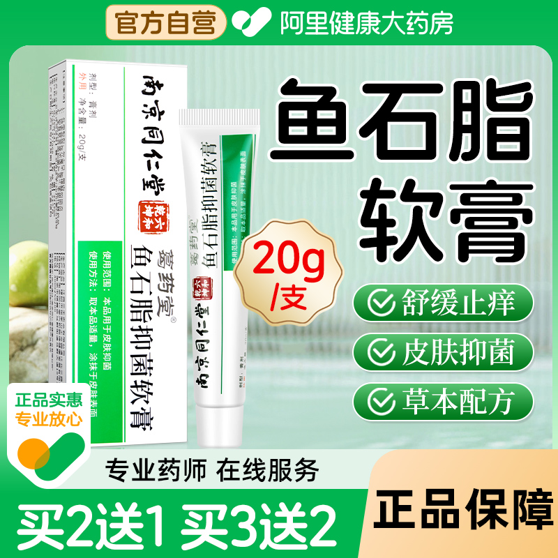 南京同仁堂鱼石脂软膏疖肿正品官方旗舰店拔毒拔脓草本乳膏火疖子