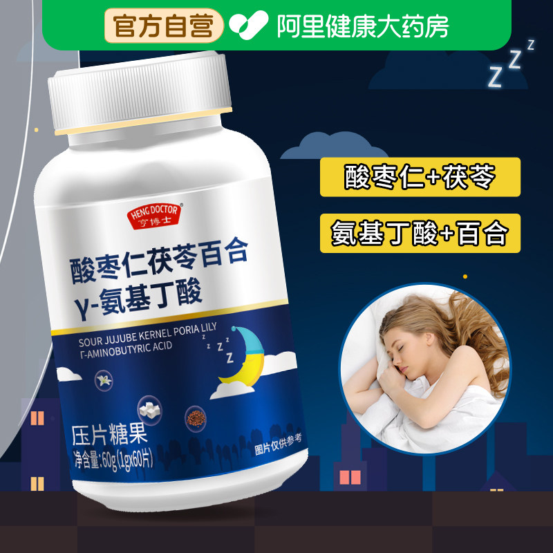 【官方旗舰店】正品酸枣仁茯苓百合γ-氨基丁酸褪黑素睡眠安眠片