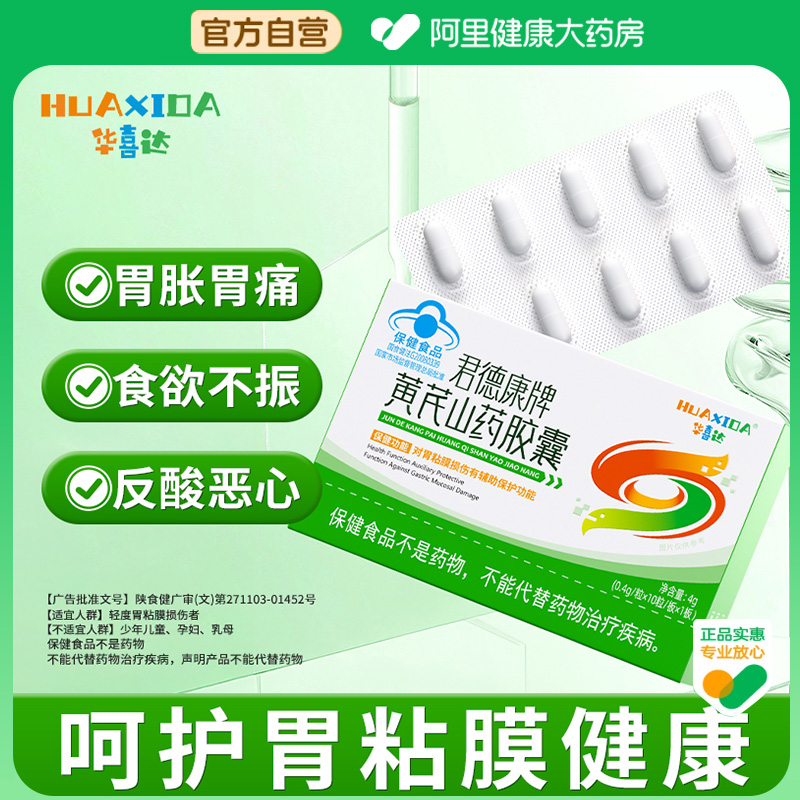 【阿里健康自营】华喜达君德康牌黄芪山药胶囊4g胃粘膜损伤保护肠