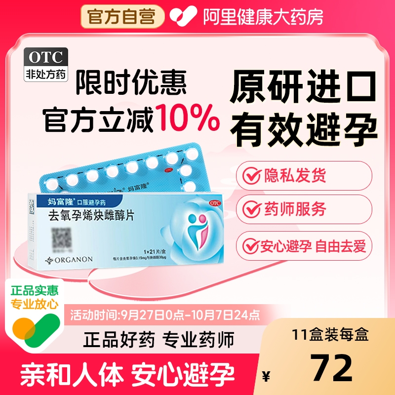 【自营】【妈富隆】去氧孕烯炔雌醇片30μg150000μg*21片/盒短效避孕长效避孕口服