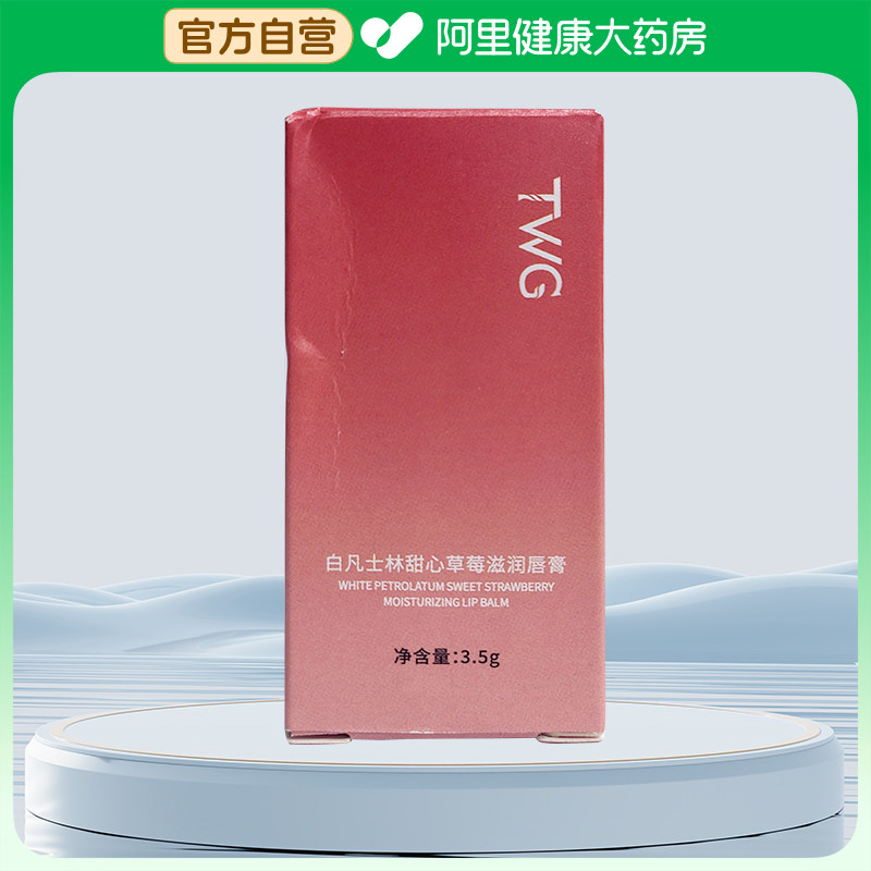 TWG【阿里健康自营】白凡士林甜心草莓滋润唇膏3.5g/盒