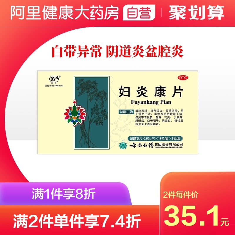 云南白药妇炎康片90片清热利湿活血散结消肿腹痛阴道炎慢性盆腔炎