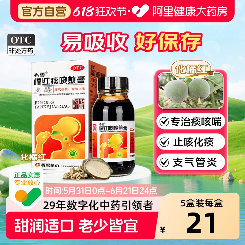 香雪橘红痰咳煎膏化橘红化痰咳嗽咳痰复方止咳润肺理气祛痰枇杷膏