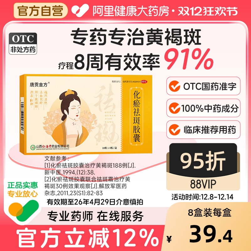 【自营】【唐贡金方】化瘀祛斑胶囊0.32g*40粒/盒