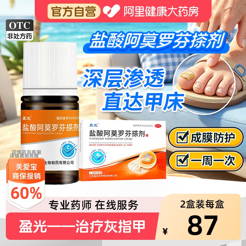 【自营】[盈光]盐酸阿莫罗芬搽剂5%*2.5ml*1瓶/盒