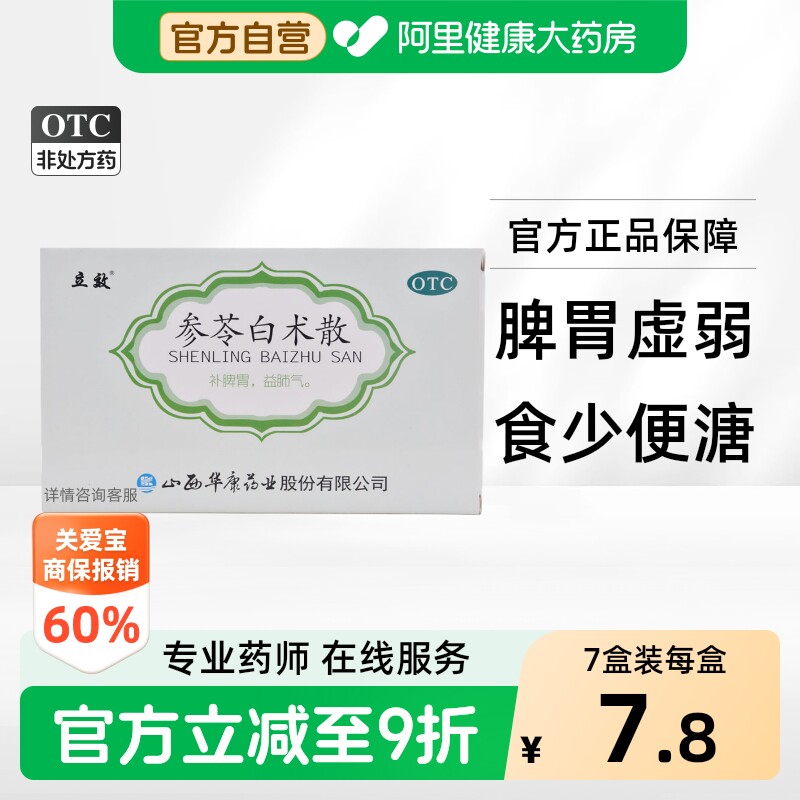 [自营][立效]参苓白术散6g*6袋/盒图片