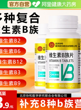 维生素b族B族多种复合维生素b12 b1 b2 b3 b6 官方旗舰店正品vb片