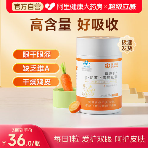 胡萝卜素软胶囊康恩贝