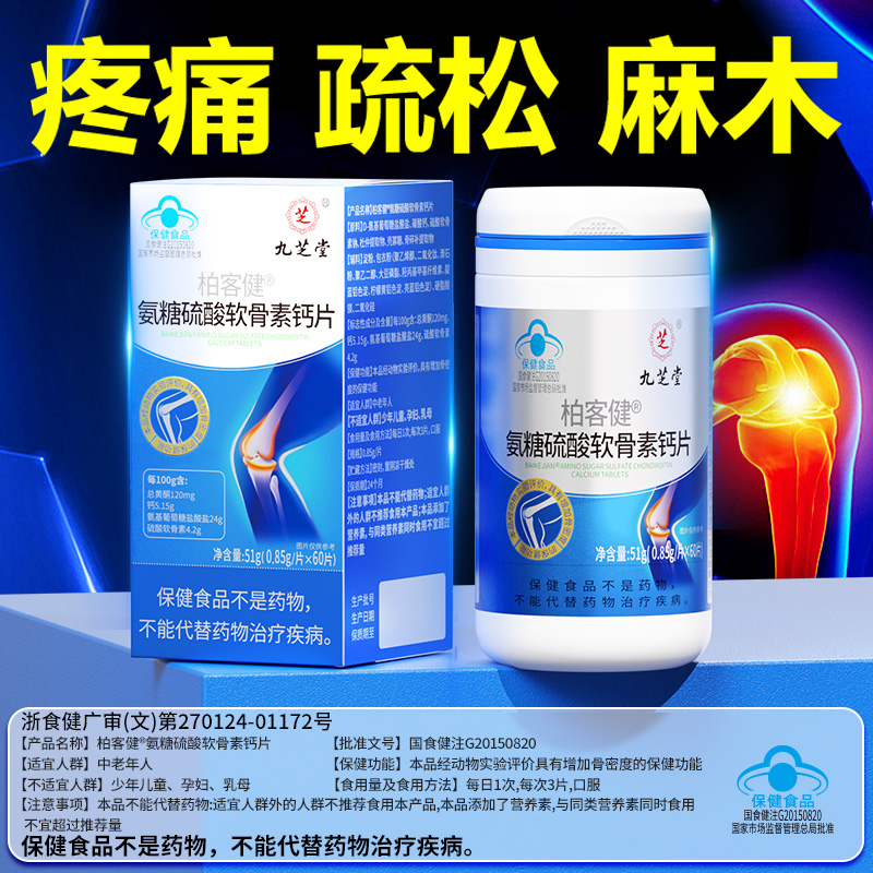 九芝堂氨糖软骨素片中老年增骨密度加护关节补钙碳酸钙官方旗舰店