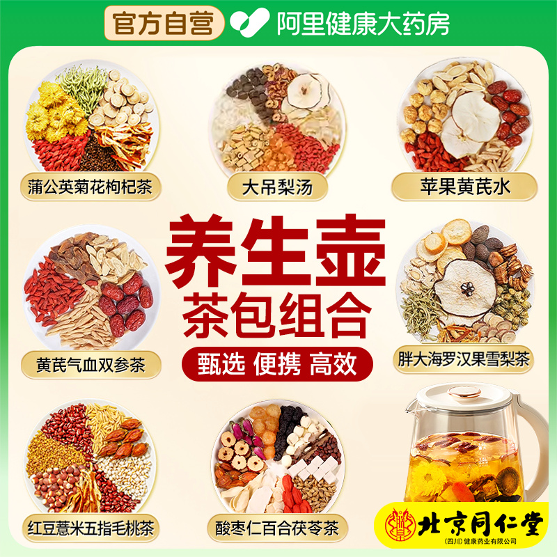 【阿里健康N0.1】秋冬养生壶茶包