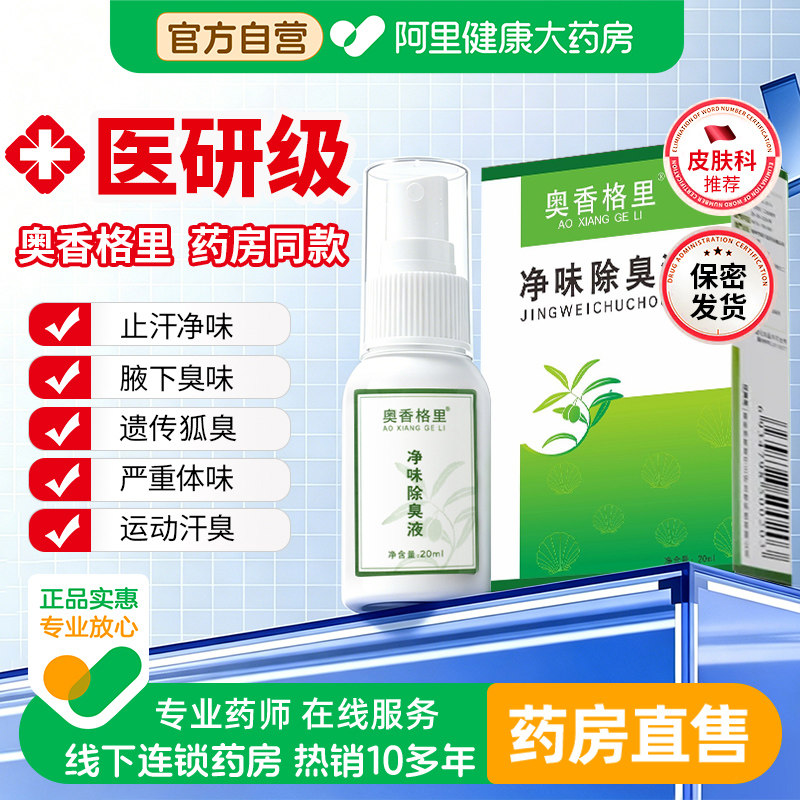 奥香格里氯化羟铝净味除臭液去狐臭喷雾止汗露女腋下除臭去异味