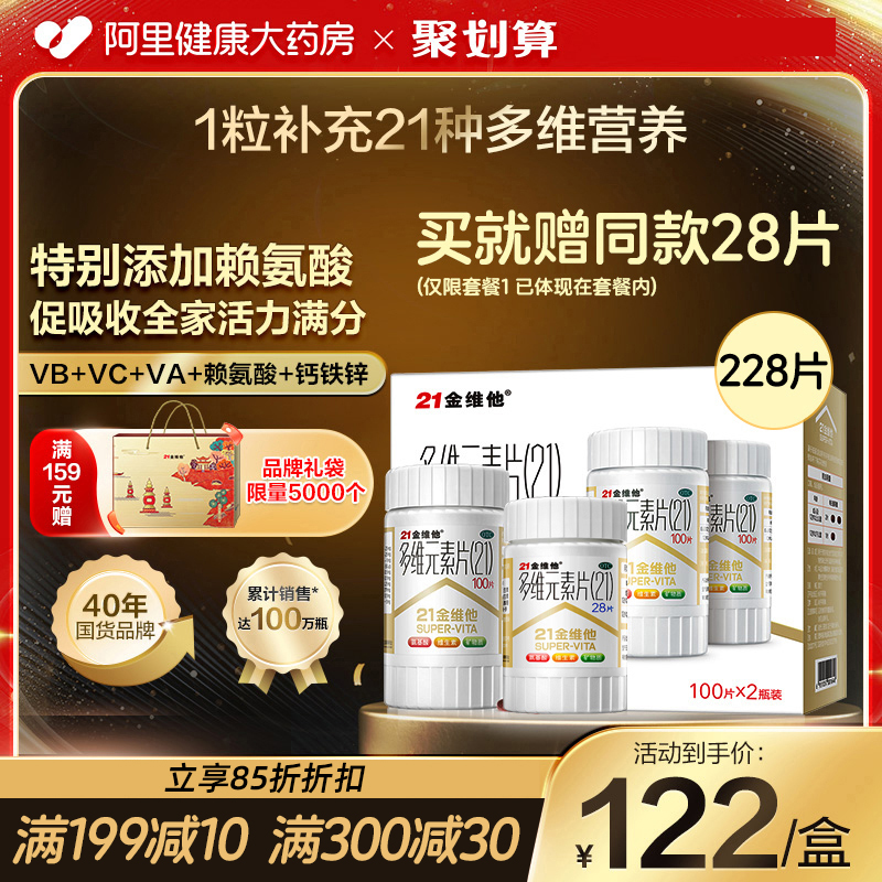 【自营】【21金维他】多维元素片(21)100片*1瓶/盒【2盒装】缺乏维生素补钙营养补充维生素补充