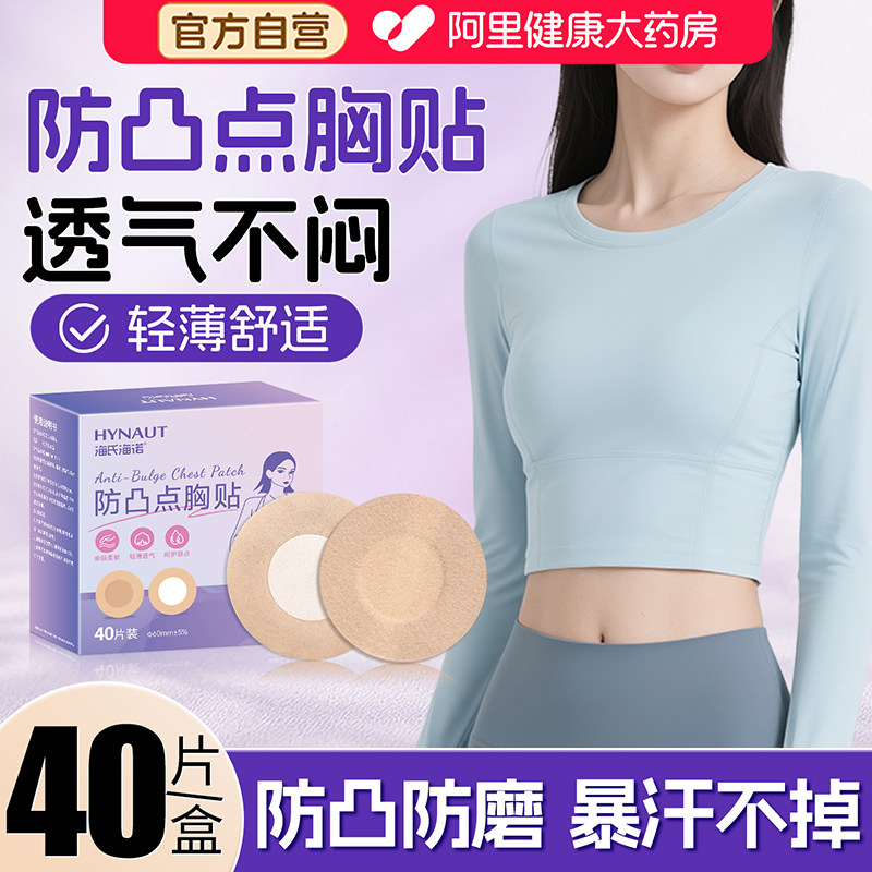 海氏海诺防凸点胸贴一次性免穿内衣隐形夏季轻薄透气防走光乳头贴